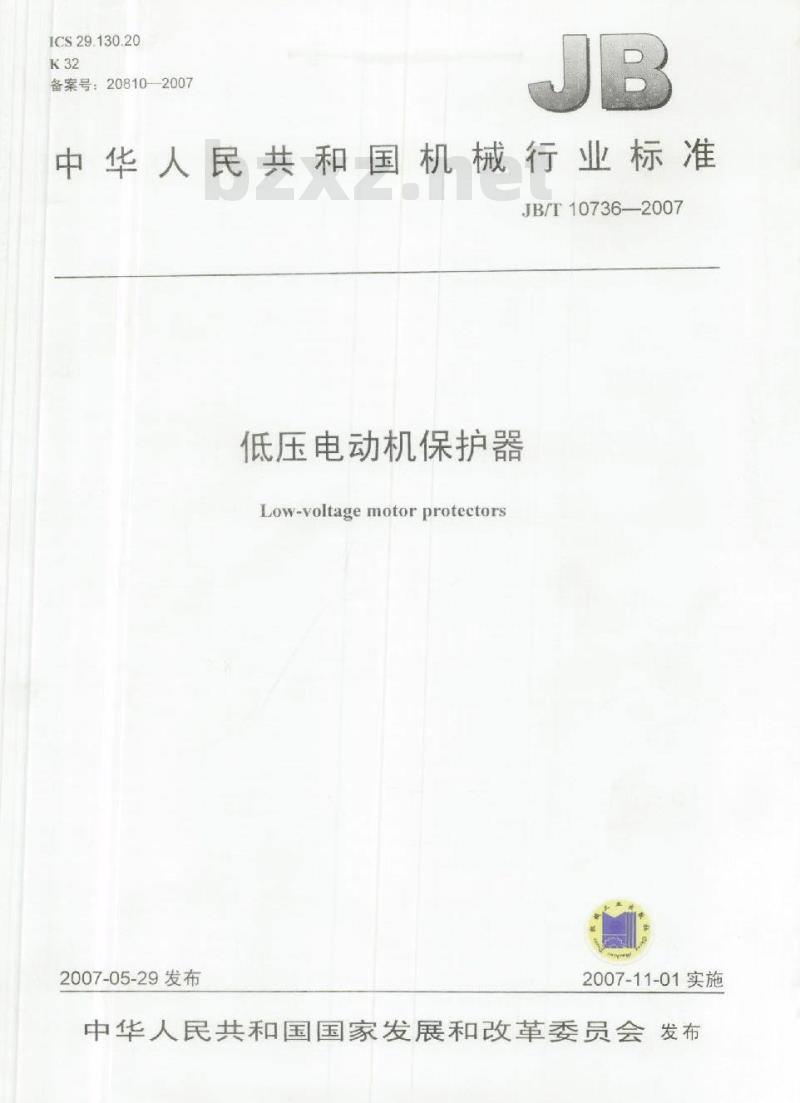 JB/T 10736-2007 低压电动机保护器