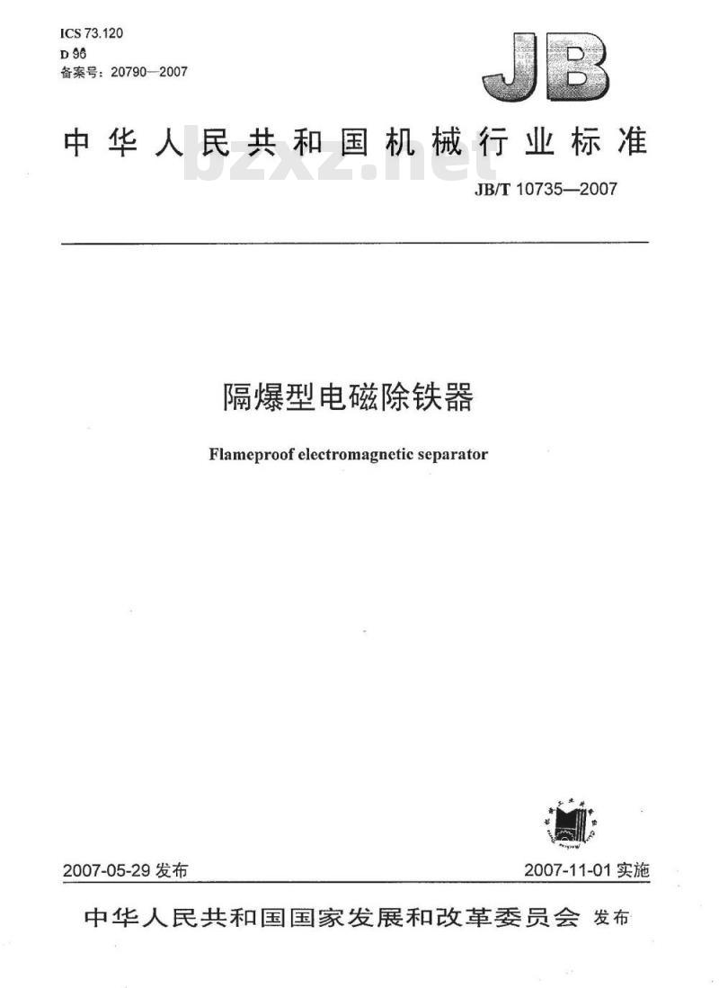 JB/T 10735-2007 隔爆型电磁除铁器