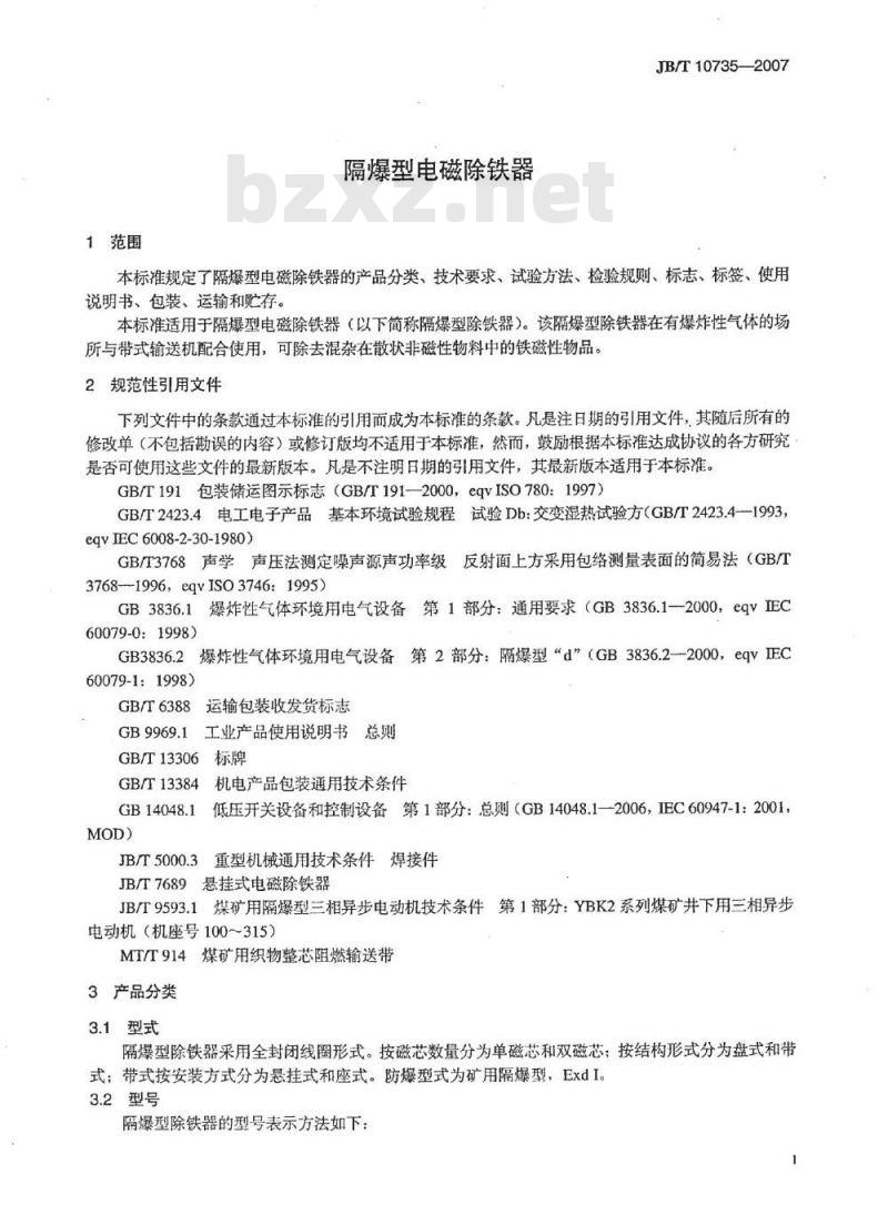 JB/T 10735-2007 隔爆型电磁除铁器