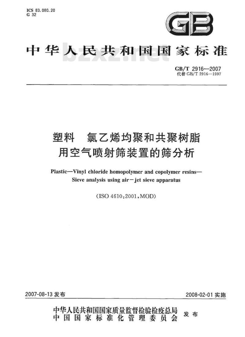 GB/T 2916-2007 塑料 氯乙烯均聚和共聚树脂 用空气喷射筛装置的筛分析