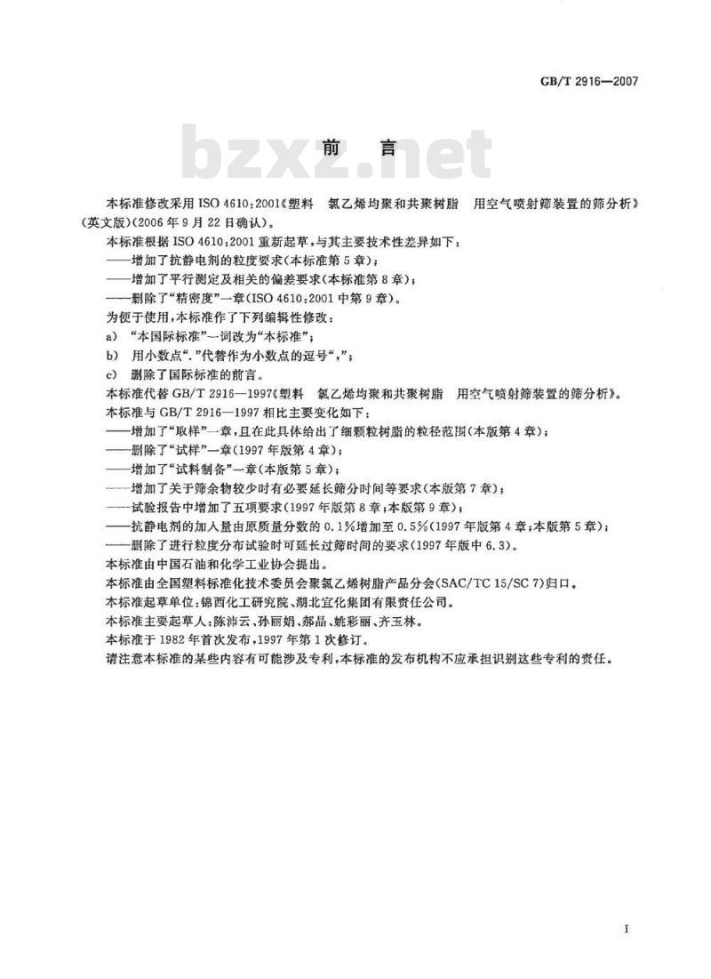 GB/T 2916-2007 塑料 氯乙烯均聚和共聚树脂 用空气喷射筛装置的筛分析