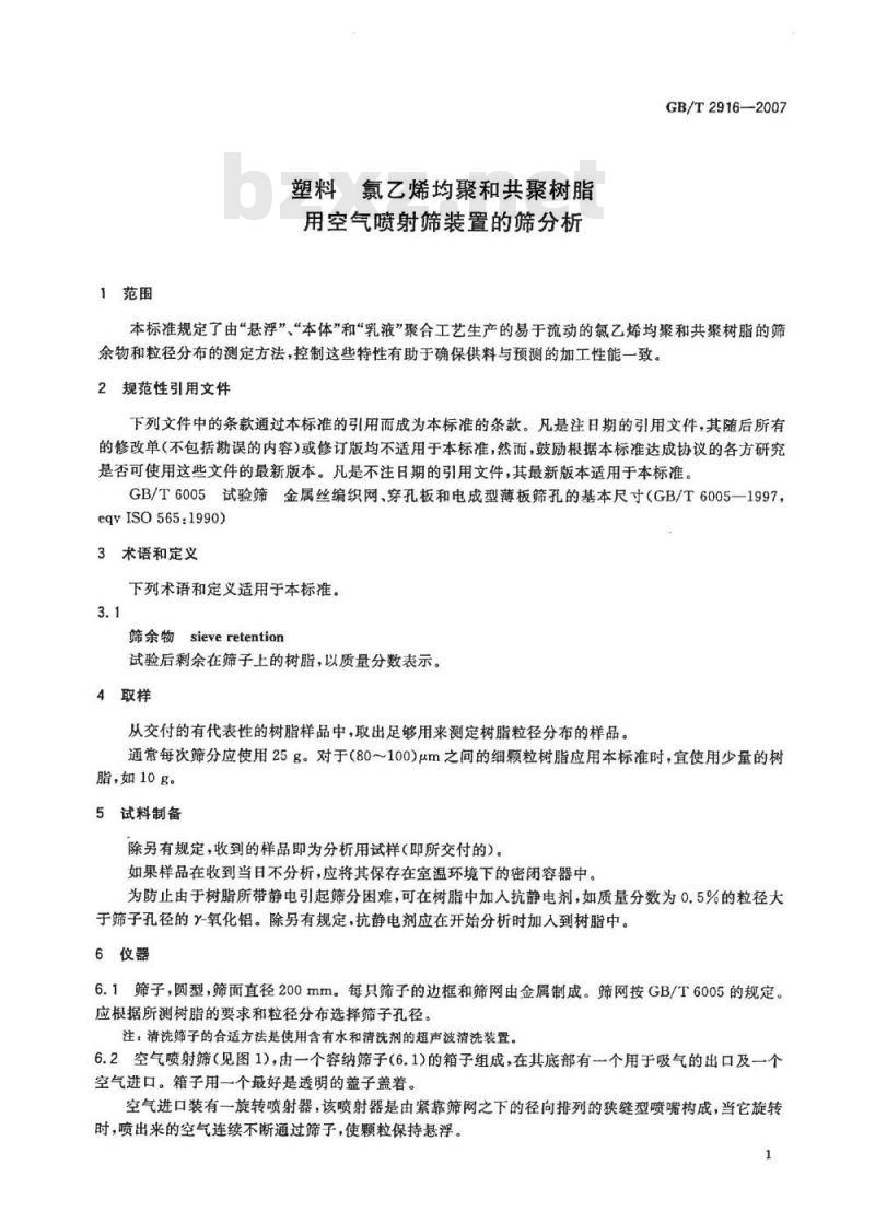 GB/T 2916-2007 塑料 氯乙烯均聚和共聚树脂 用空气喷射筛装置的筛分析