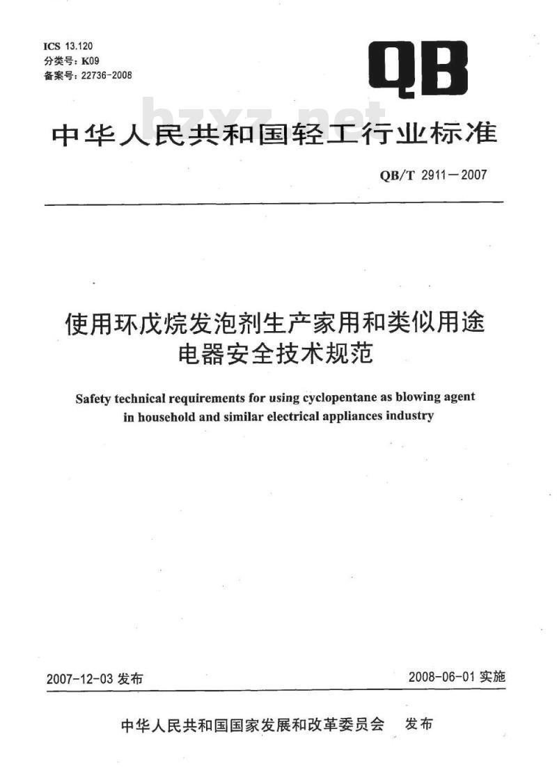 QB/T 2911-2007 使用环戊烷发泡剂生产家用和类似用途电器安全技术规范