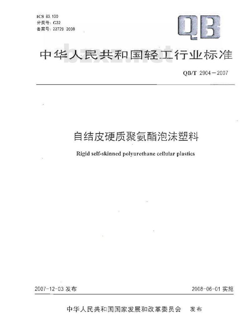 QB/T 2904-2007 自结皮硬质聚氨酯泡沫塑料