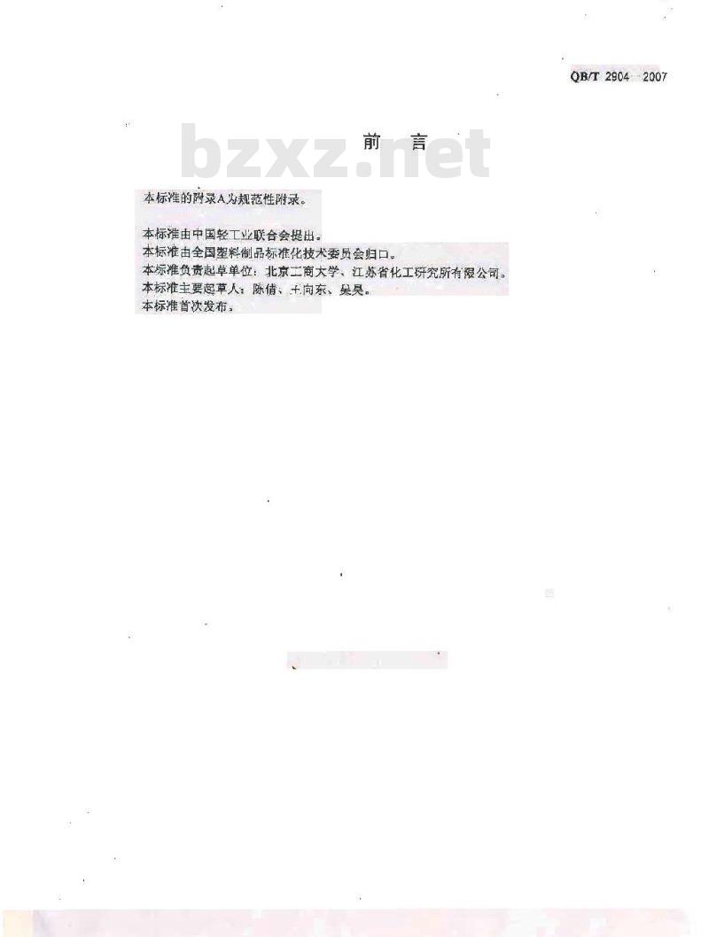 QB/T 2904-2007 自结皮硬质聚氨酯泡沫塑料