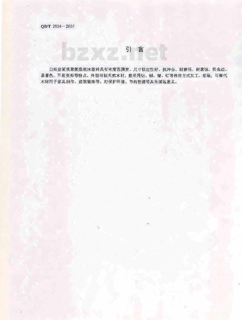 QB/T 2904-2007 自结皮硬质聚氨酯泡沫塑料