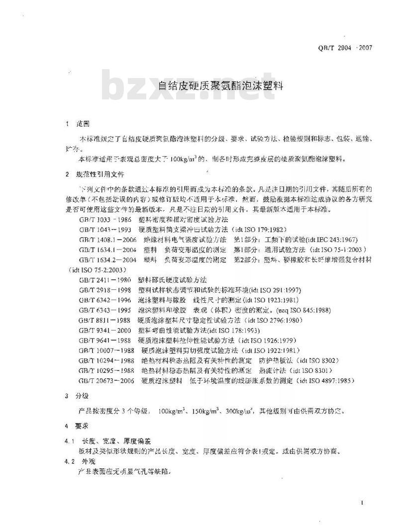 QB/T 2904-2007 自结皮硬质聚氨酯泡沫塑料