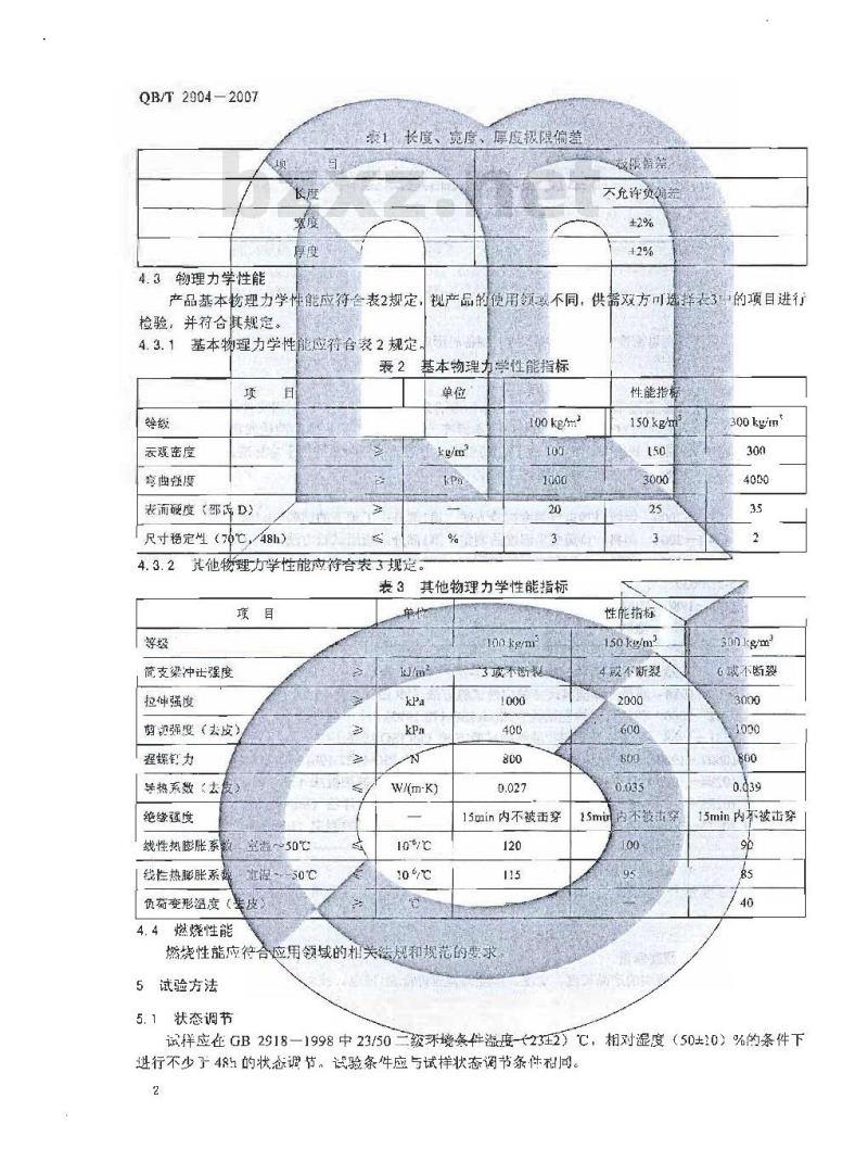 QB/T 2904-2007 自结皮硬质聚氨酯泡沫塑料