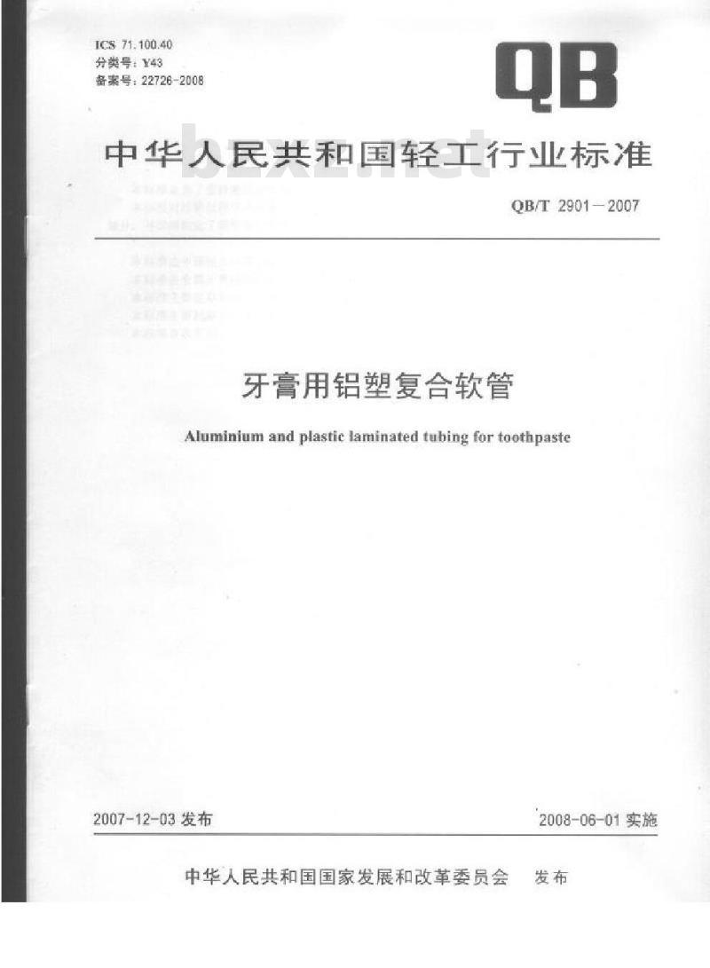 QB/T 2901-2007 牙膏用铝塑复合软管
