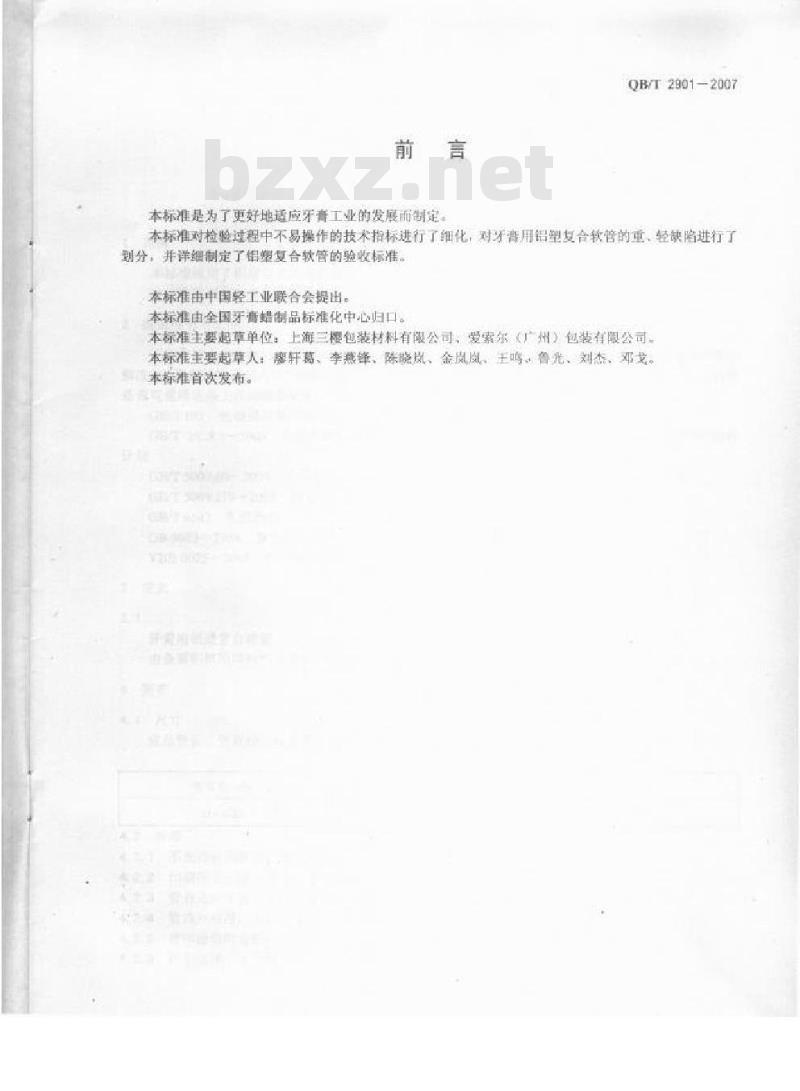 QB/T 2901-2007 牙膏用铝塑复合软管
