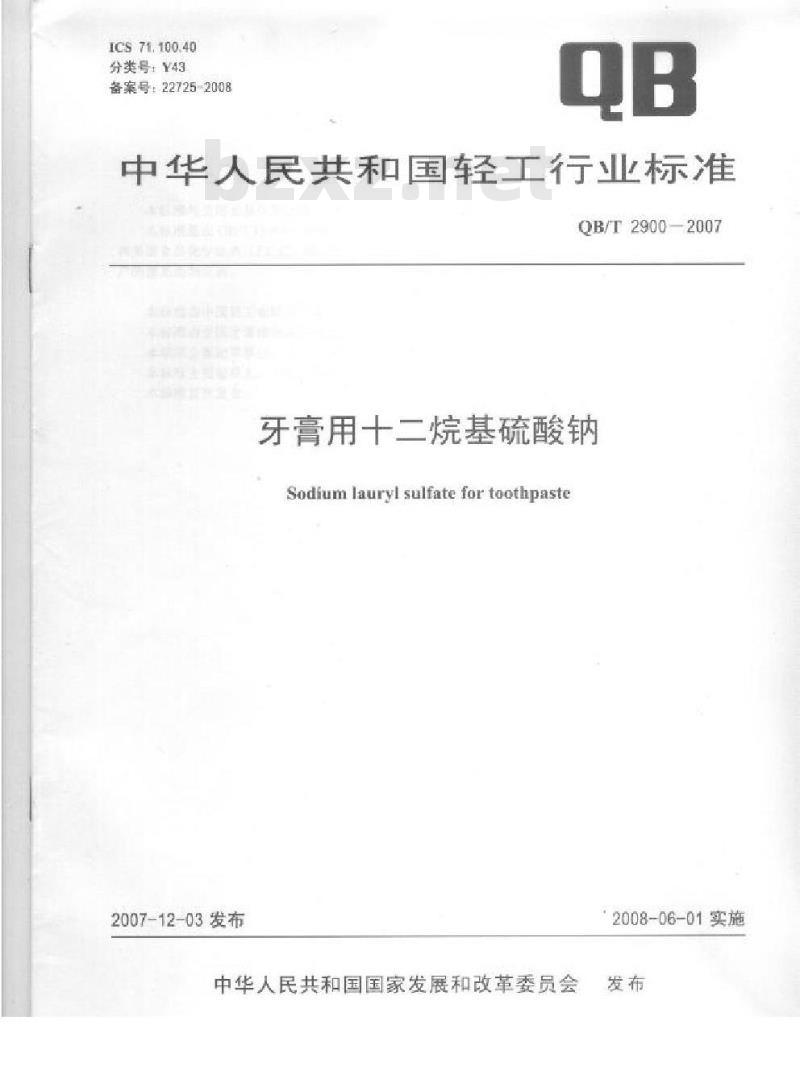 QB/T 2900-2007 牙膏用十二烷基硫酸钠