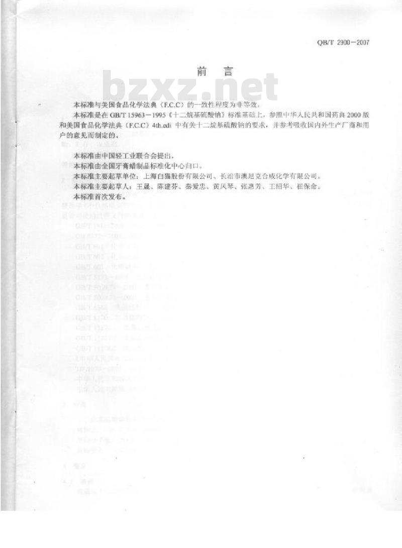 QB/T 2900-2007 牙膏用十二烷基硫酸钠