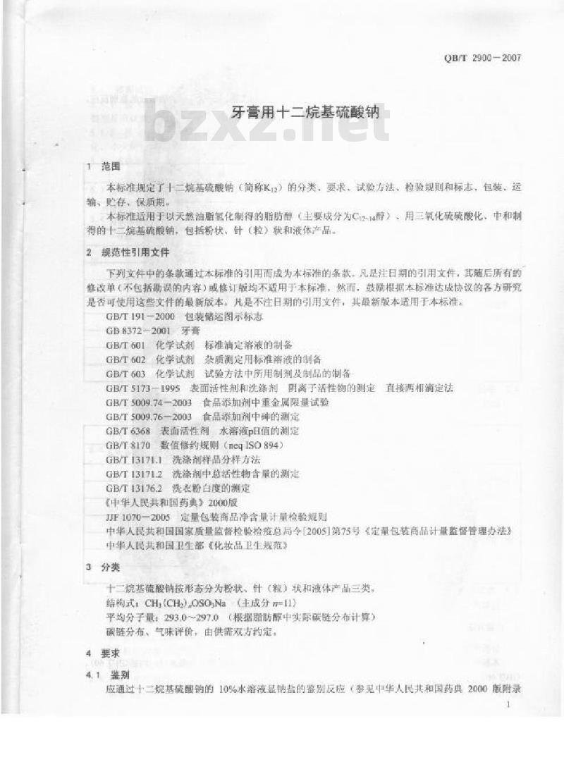 QB/T 2900-2007 牙膏用十二烷基硫酸钠