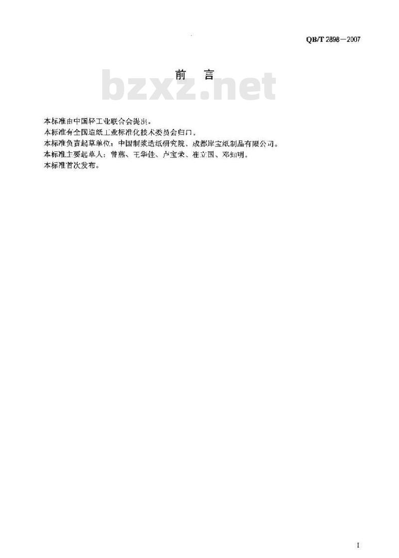 QB/T 2898-2007 餐用纸制品