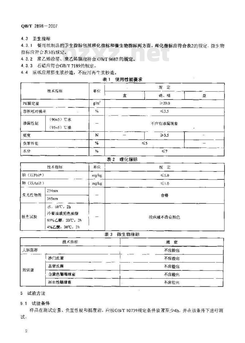 QB/T 2898-2007 餐用纸制品