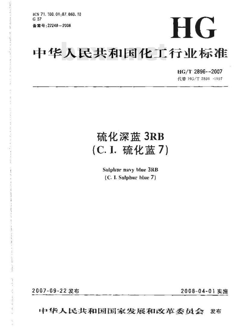 HG/T 2896-2007 硫化深蓝3RB(C.I.硫化蓝7)
