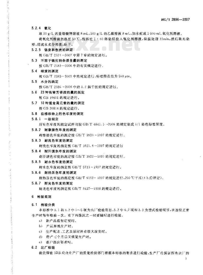 HG/T 2896-2007 硫化深蓝3RB(C.I.硫化蓝7)