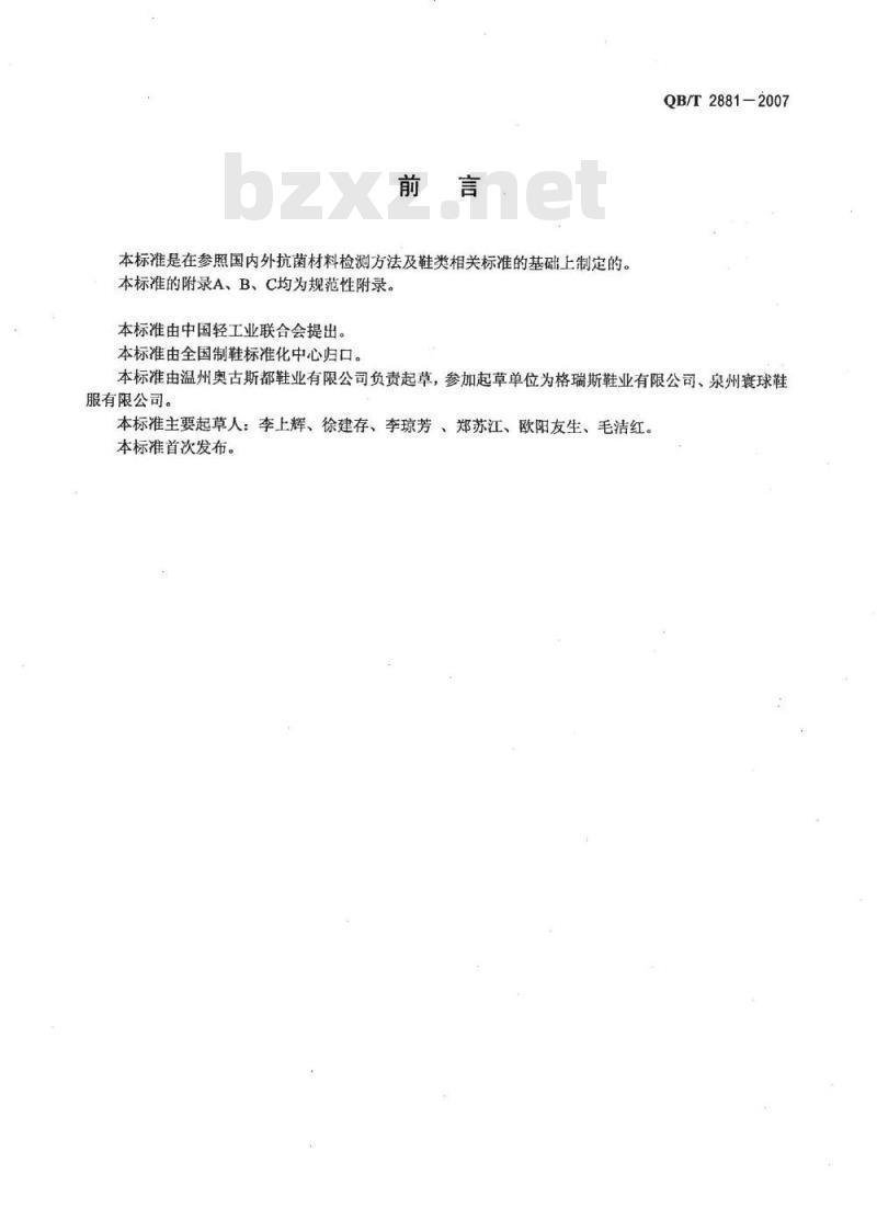 QB/T 2881-2007 鞋类衬里和内垫材料抗菌技术条件