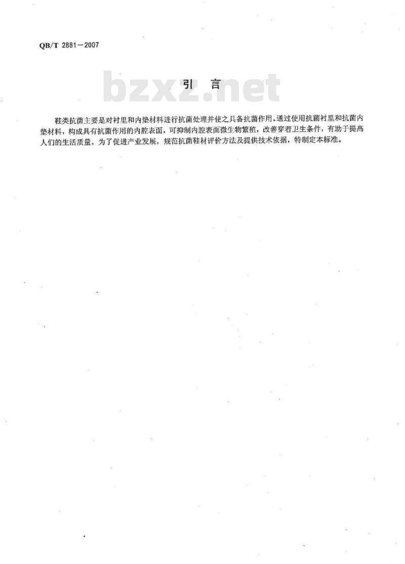 QB/T 2881-2007 鞋类衬里和内垫材料抗菌技术条件
