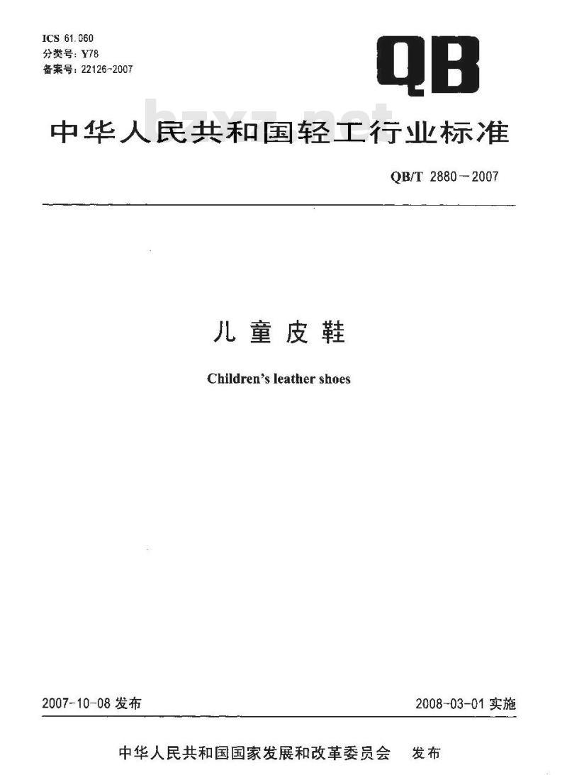 QB/T 2880-2007 儿童皮鞋