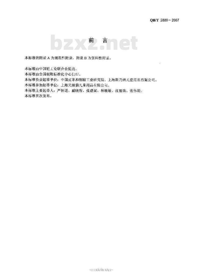 QB/T 2880-2007 儿童皮鞋