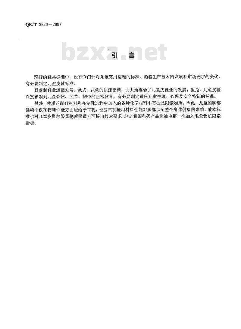 QB/T 2880-2007 儿童皮鞋