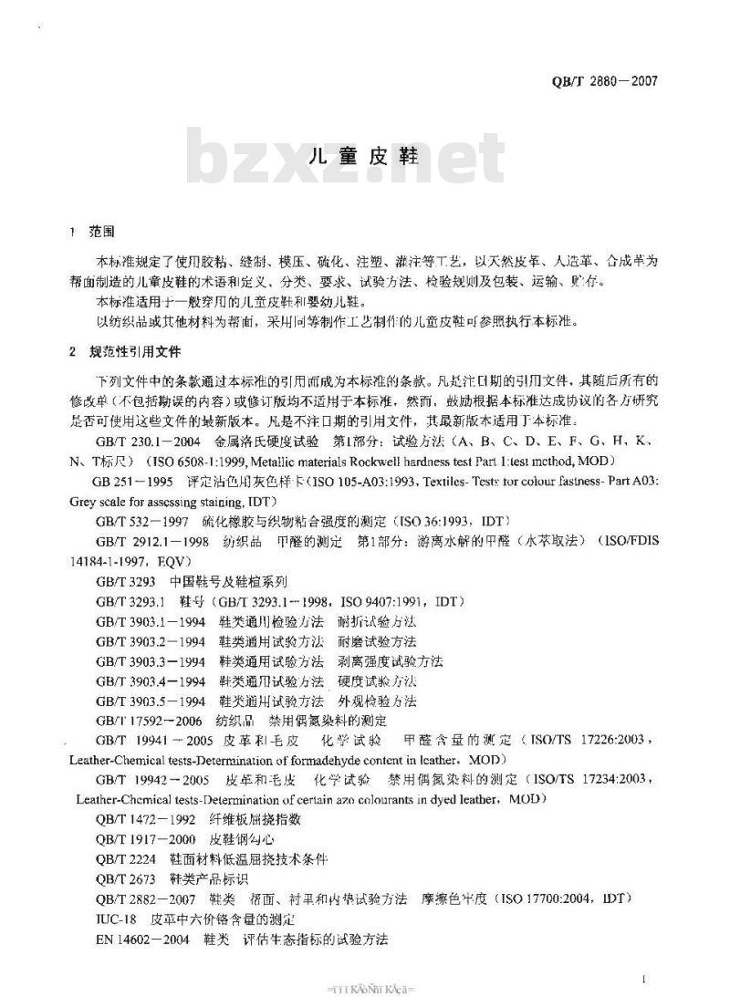 QB/T 2880-2007 儿童皮鞋