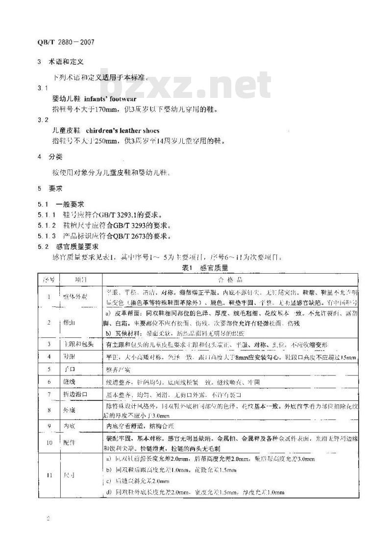 QB/T 2880-2007 儿童皮鞋