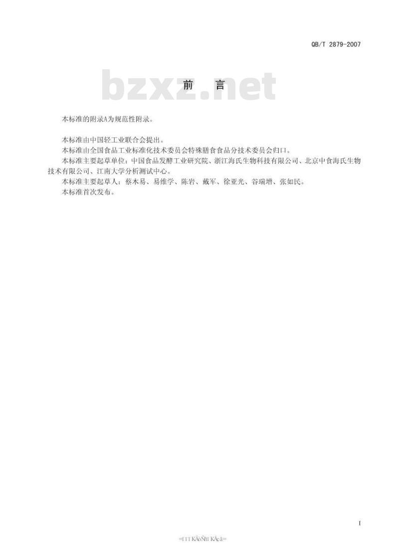 QB/T 2879-2007 海洋鱼低聚肽粉