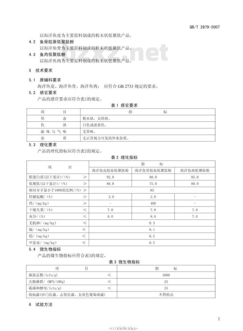 QB/T 2879-2007 海洋鱼低聚肽粉