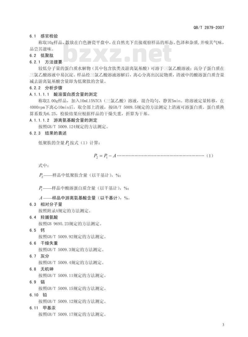 QB/T 2879-2007 海洋鱼低聚肽粉