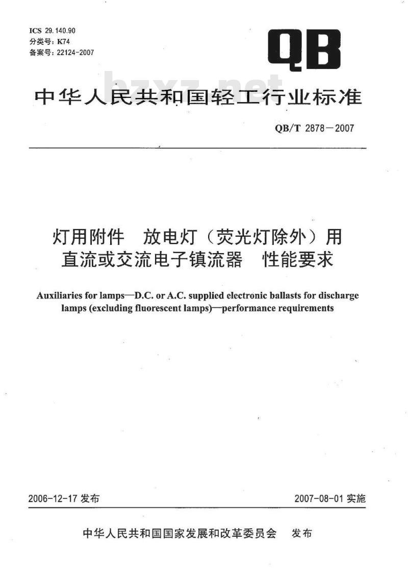 QB/T 2878-2007 灯用附件 放电灯(荧光灯除外)用直流或交流电子镇流器 性能要求