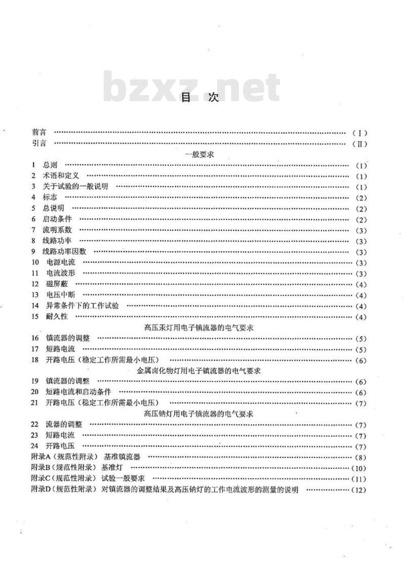 QB/T 2878-2007 灯用附件 放电灯(荧光灯除外)用直流或交流电子镇流器 性能要求