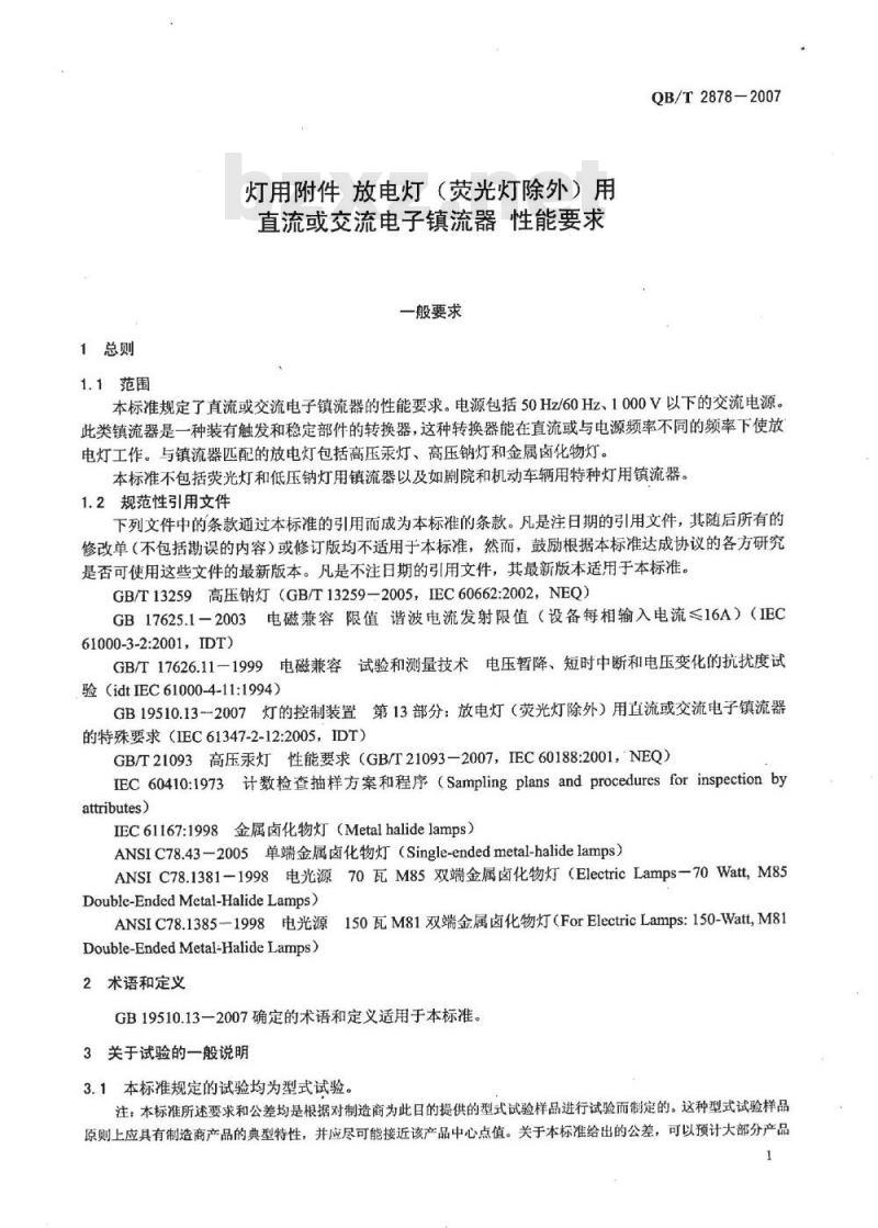 QB/T 2878-2007 灯用附件 放电灯(荧光灯除外)用直流或交流电子镇流器 性能要求