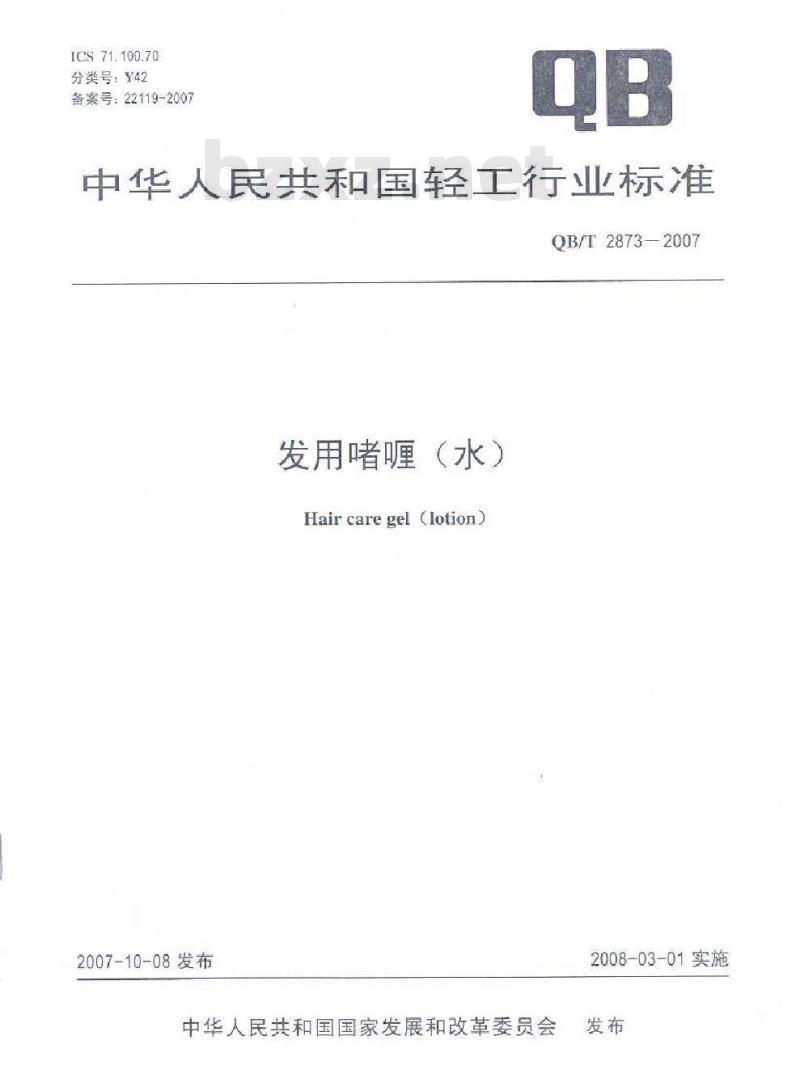QB/T 2873-2007 发用啫喱(水)