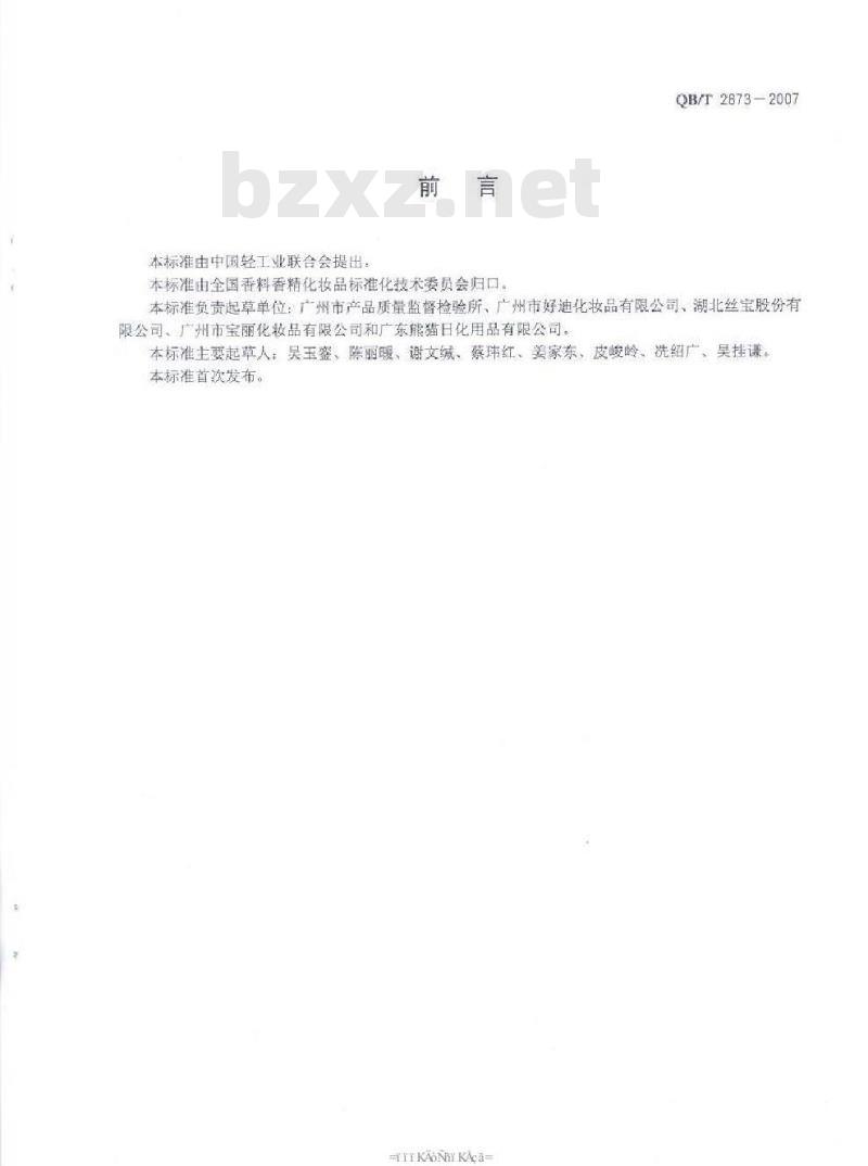 QB/T 2873-2007 发用啫喱(水)