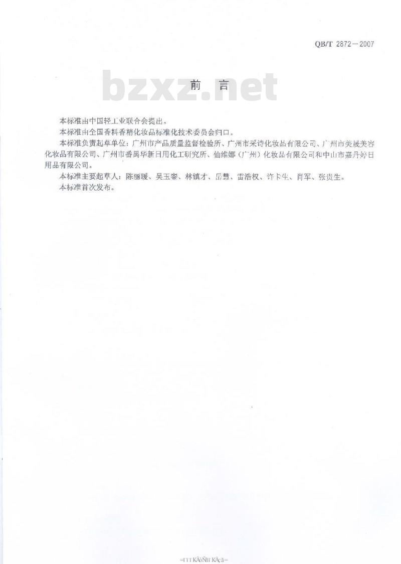 QB/T 2872-2007 面膜