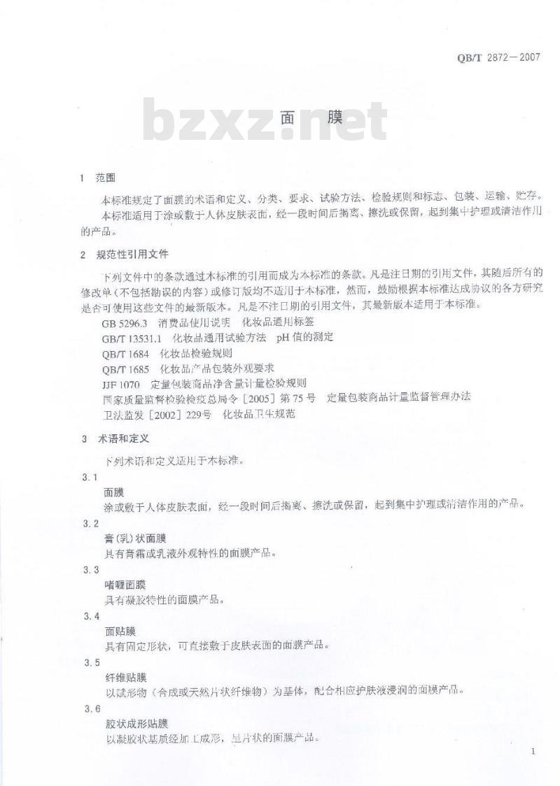 QB/T 2872-2007 面膜