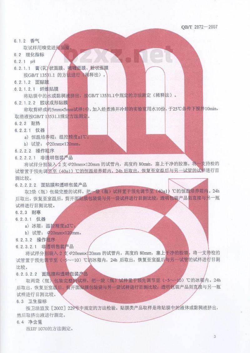 QB/T 2872-2007 面膜