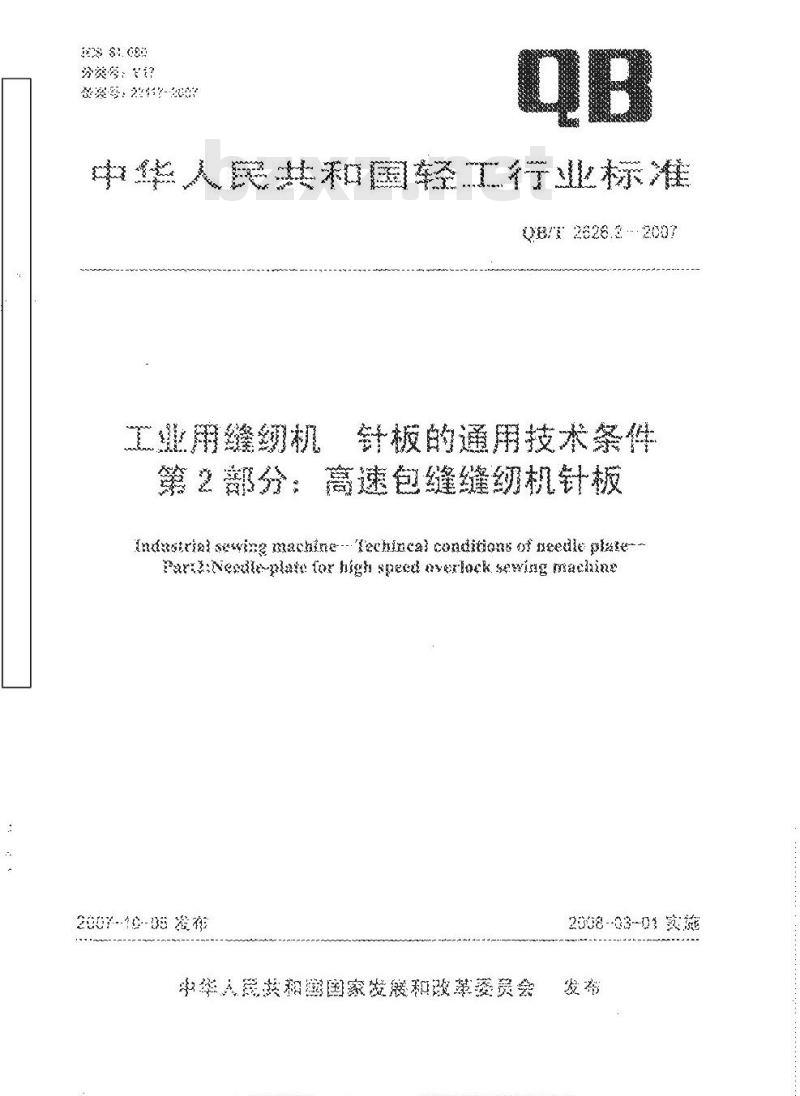 QB/T 2626.2-2007 工业用缝纫机 针板的通用技术条件 第2部分：高速包缝缝纫机针板