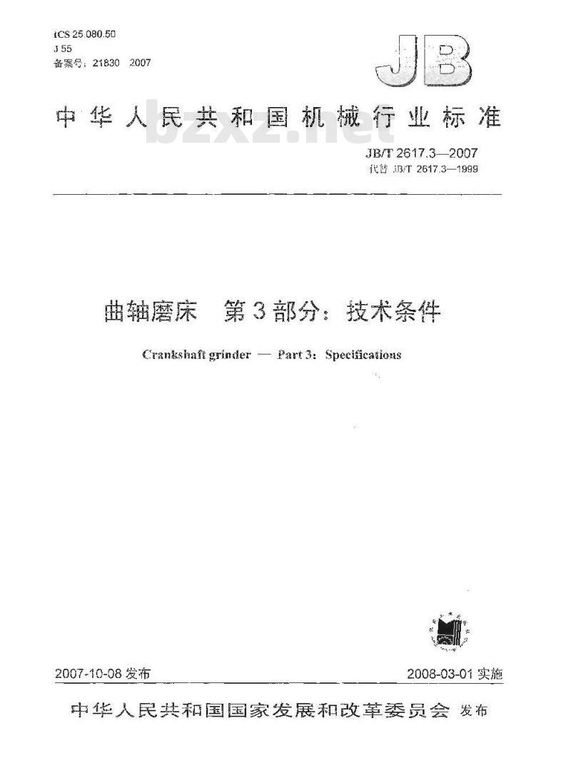 JB/T 2617.3-2007 曲轴磨床 第3部分：技术条件