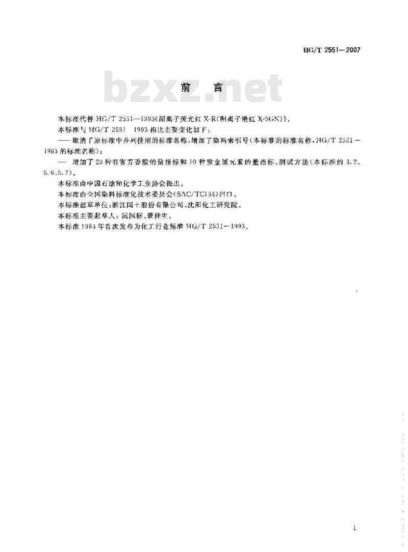 HG/T 2551-2007 阳离子荧光红X-R(C.I.碱性红14)