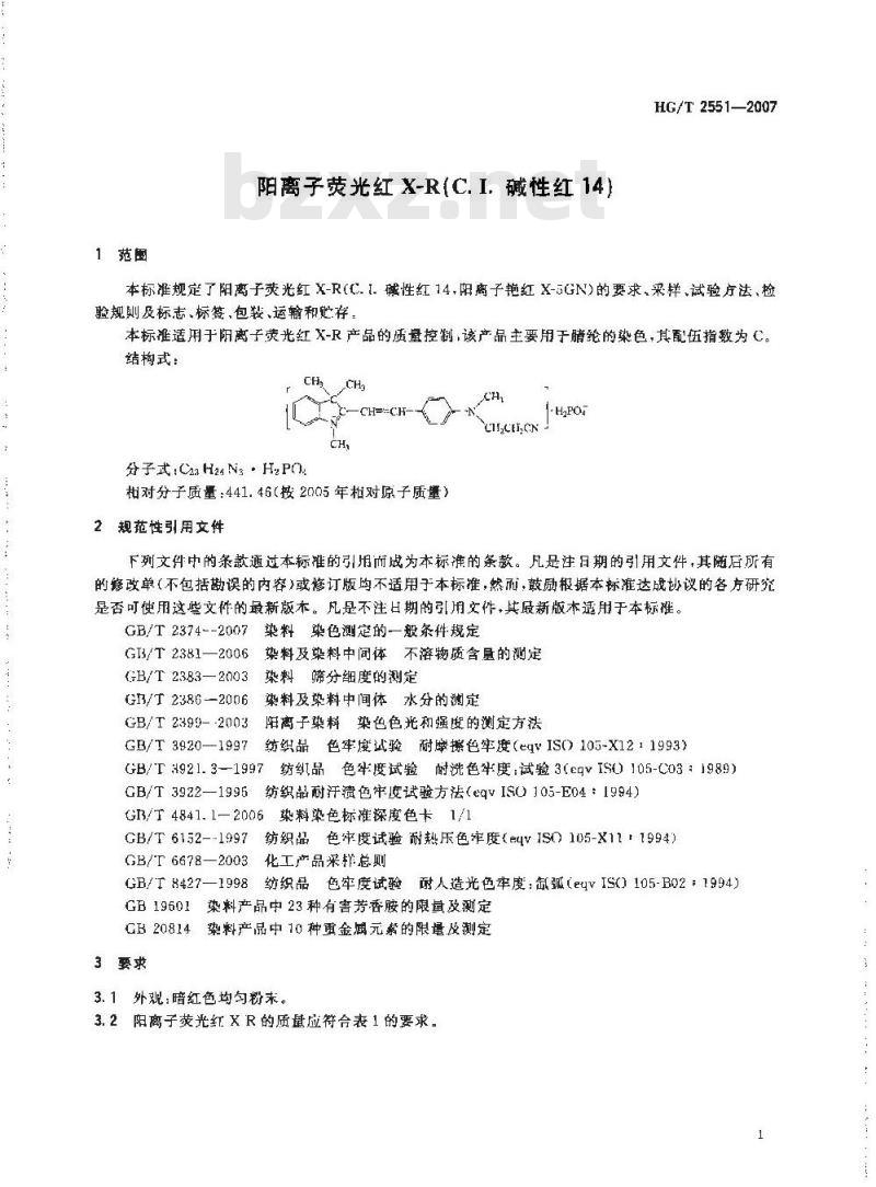 HG/T 2551-2007 阳离子荧光红X-R(C.I.碱性红14)