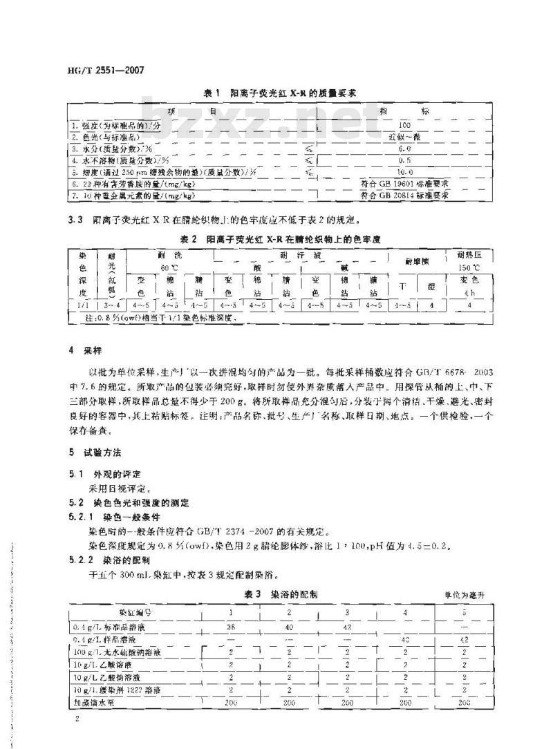 HG/T 2551-2007 阳离子荧光红X-R(C.I.碱性红14)