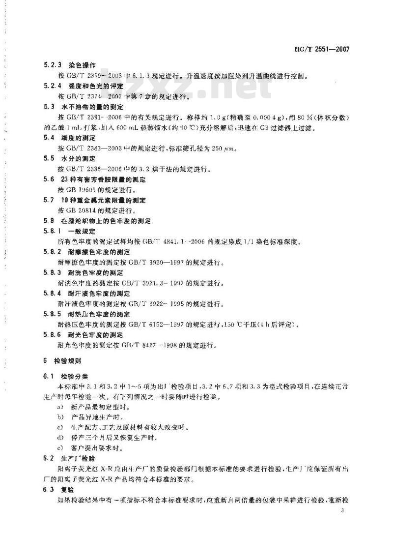 HG/T 2551-2007 阳离子荧光红X-R(C.I.碱性红14)