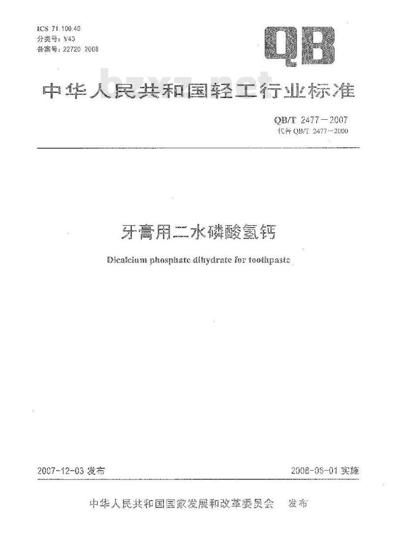 QB/T 2477-2007 牙膏用二水磷酸氢钙