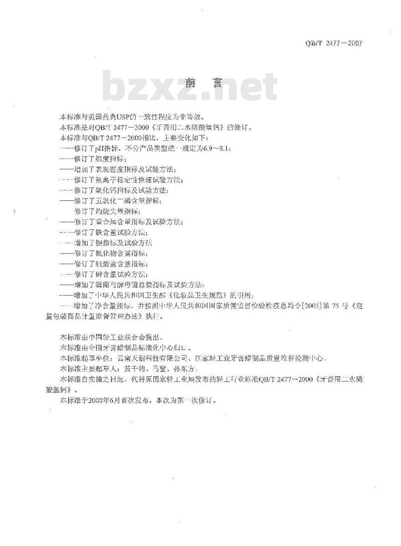 QB/T 2477-2007 牙膏用二水磷酸氢钙