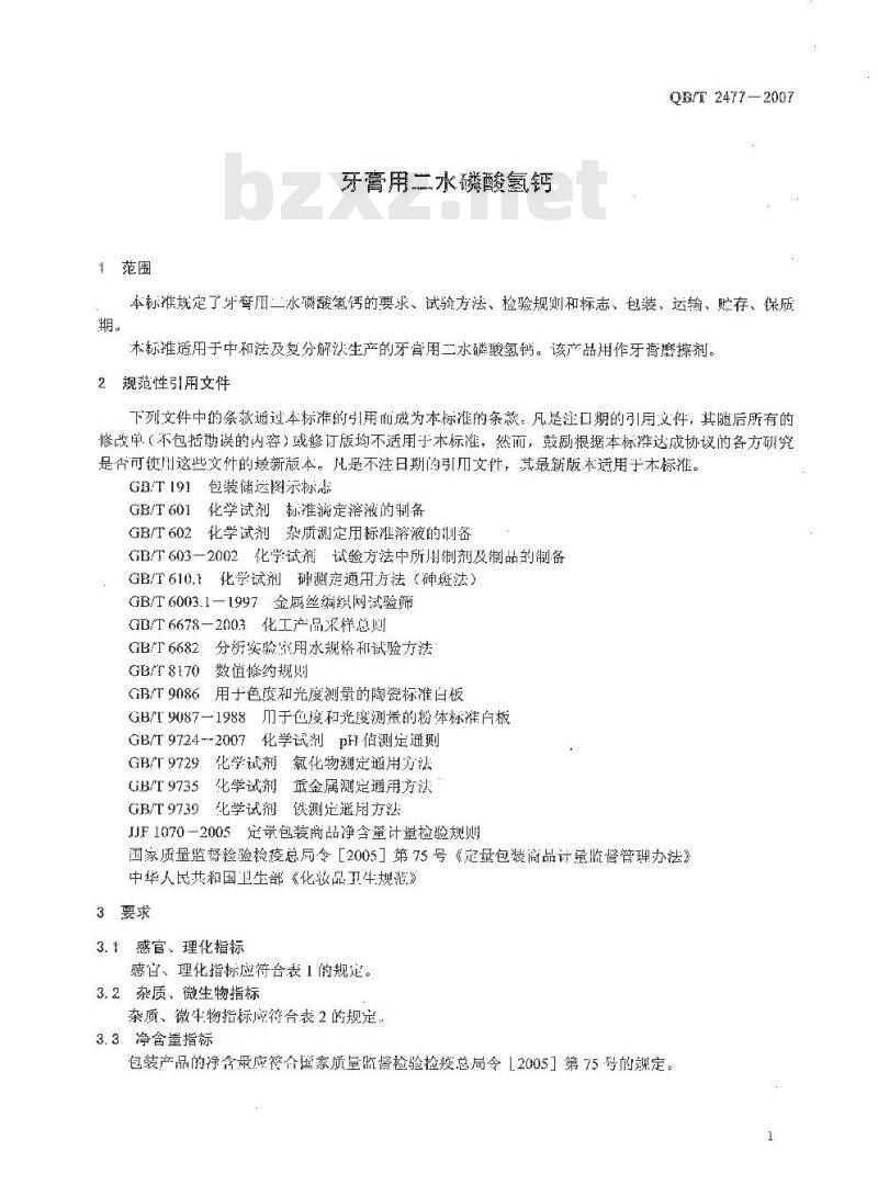 QB/T 2477-2007 牙膏用二水磷酸氢钙