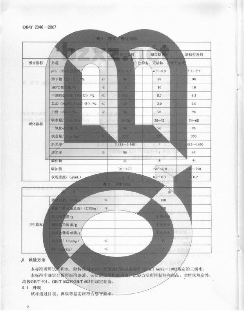 QB/T 2346-2007 牙膏用二氧化硅