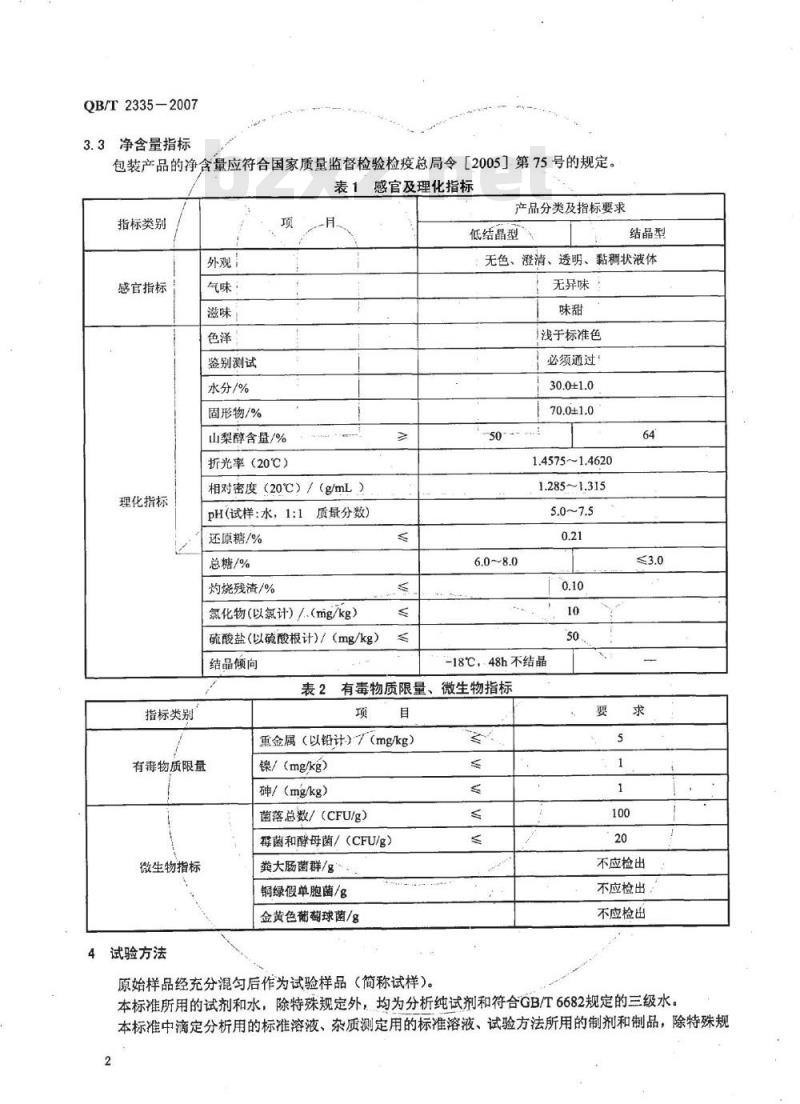 QB/T 2335-2007 牙膏用山梨糖醇液